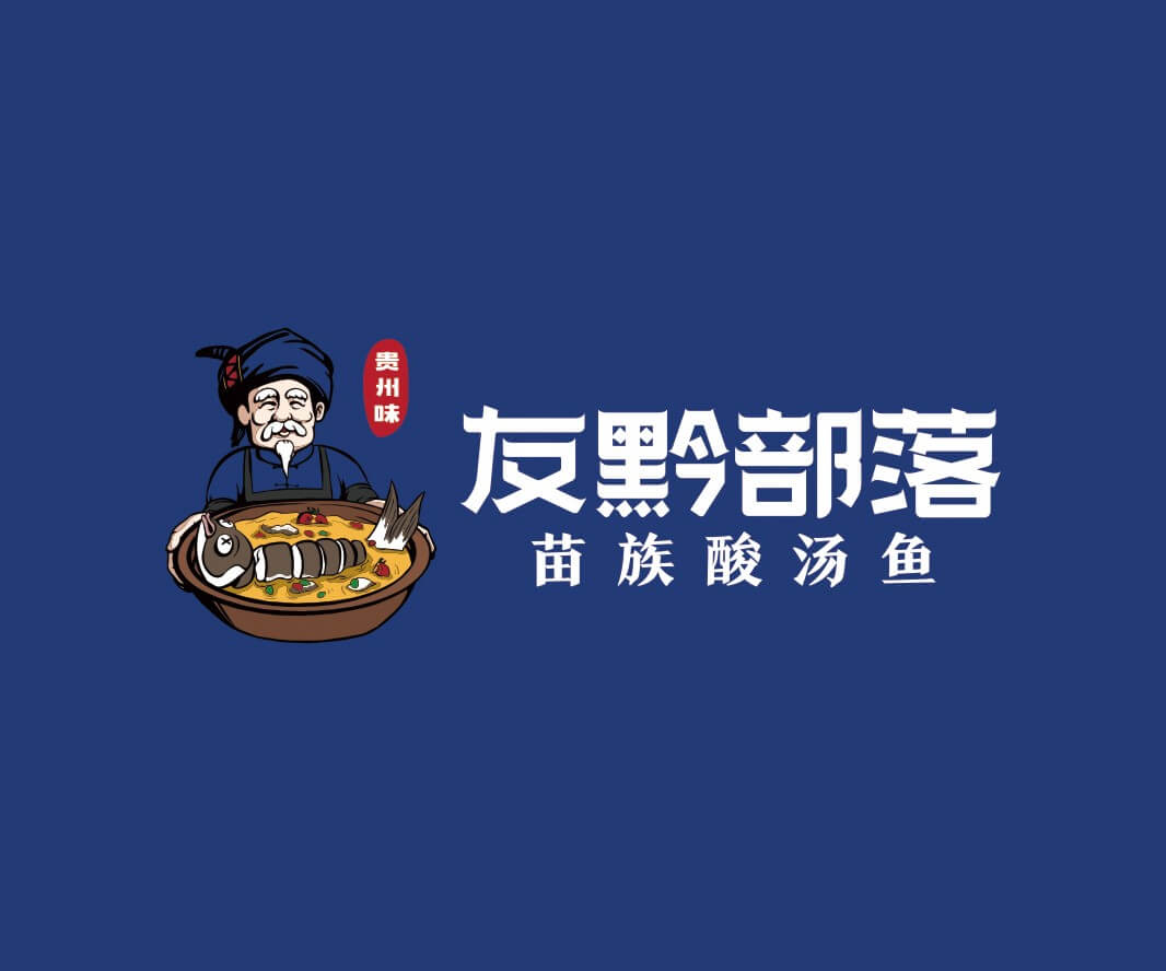 梅州友黔部落贵州酸汤鱼品牌命名_东莞连锁餐饮空间设计_惠州餐饮物料设计_广东餐厅商标