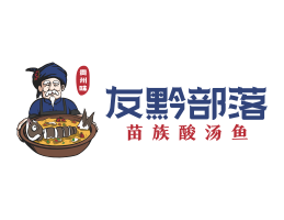 梅州友黔部落酸菜鱼东莞连锁餐饮LOGO设计_广东餐饮品牌标志设计
