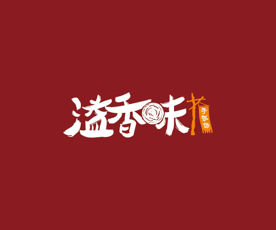 梅州溢香味手抓饼品牌命名_惠州LOGO设计_重庆品牌命名_江西餐饮品牌定位