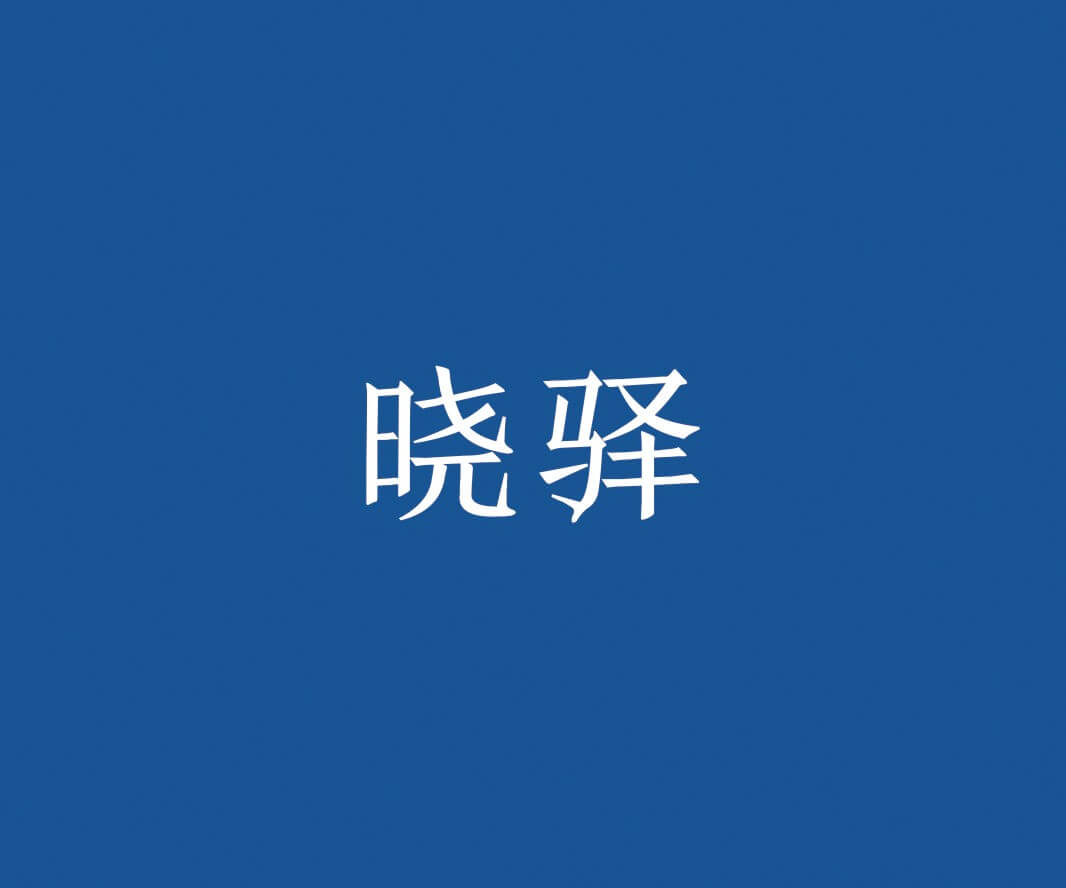 梅州晓驿快餐品牌命名_惠州餐饮策略定位_珠三角餐厅品牌升级_佛山餐厅商标设计