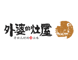 梅州外婆的灶屋湘菜武汉餐饮品牌LOGO设计_茂名餐饮品牌设计系统设计