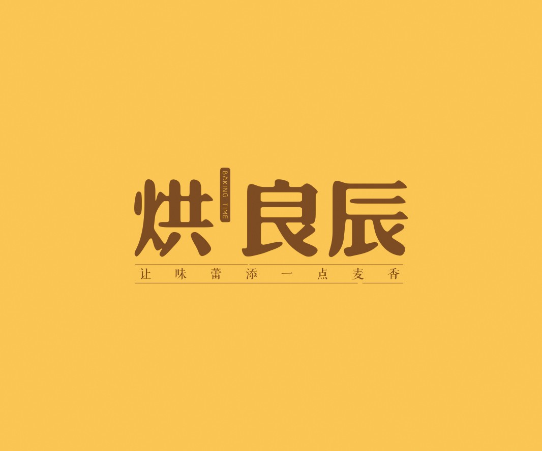 梅州烘良辰烘焙品牌命名_广州餐饮VI设计_潮汕餐饮空间设计_广东餐饮品牌策划