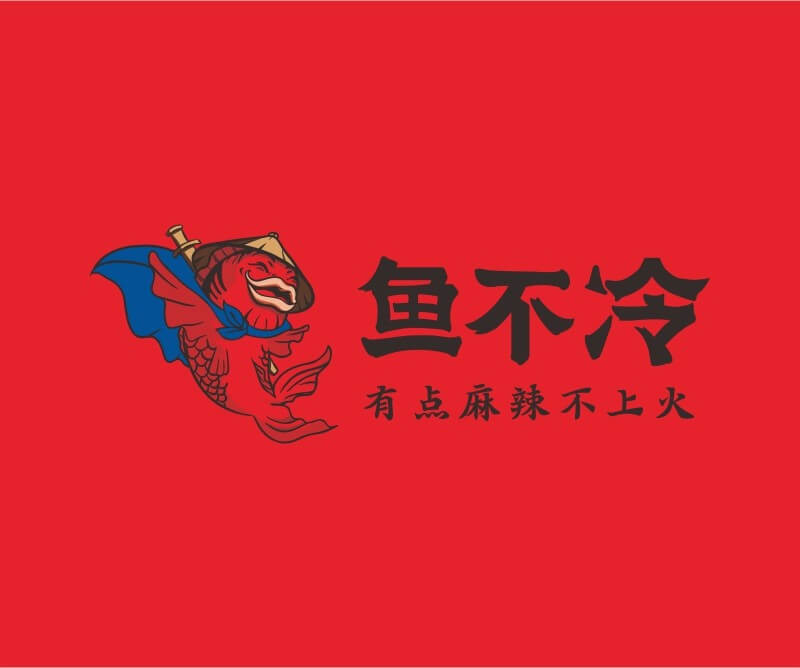 梅州鱼不冷冷锅鱼餐饮品牌命名_广州餐饮空间设计_广州餐饮品牌策划_餐厅品牌形象设计