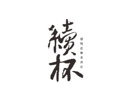 梅州续杯茶饮珠三角餐饮商标设计_潮汕餐饮品牌设计系统设计